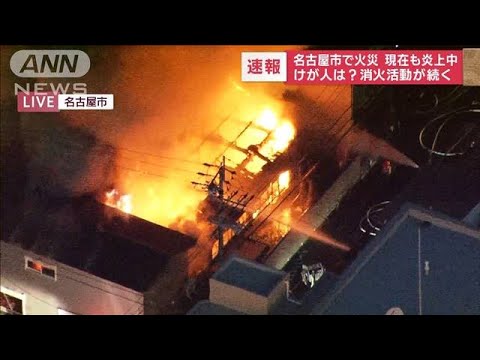 【速報】真っ赤な炎激しく…名古屋市千種区で火災(2023年1月11日)