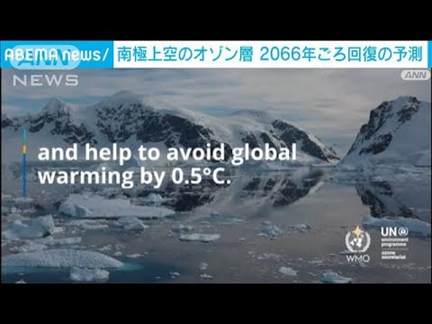 国連機関　国際的な取り組みの結果　今世紀半ばに「オゾン層が回復」(2023年1月11日)
