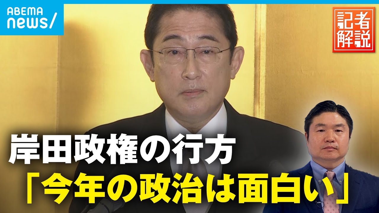 【岸田政権】“上半期は政策 下半期は政局”に注目 解散は？退陣は？｜ テレビ朝日政治部 千々岩デスク