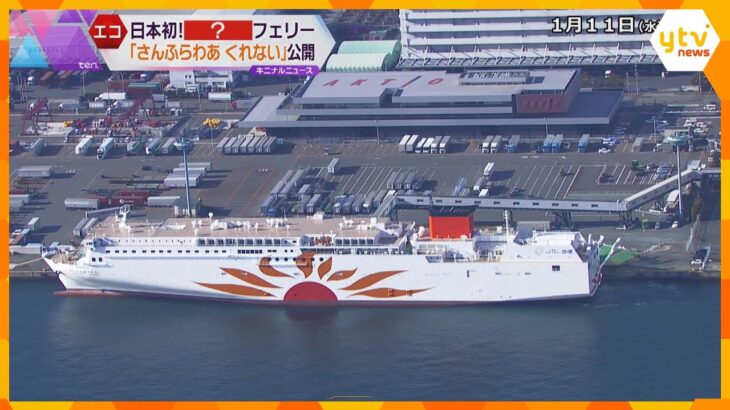燃料はＬＮＧ・液化天然ガス！日本初のフェリーがお披露目　豪華な設備で「世代を越えた船旅を」