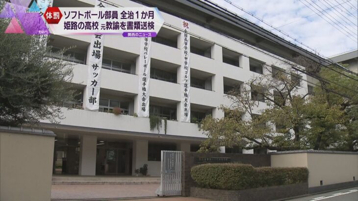 女子生徒が体罰で全治１か月の重傷　姫路市の高校ソフトボール部の元教諭を書類送検　すでに懲戒解雇に