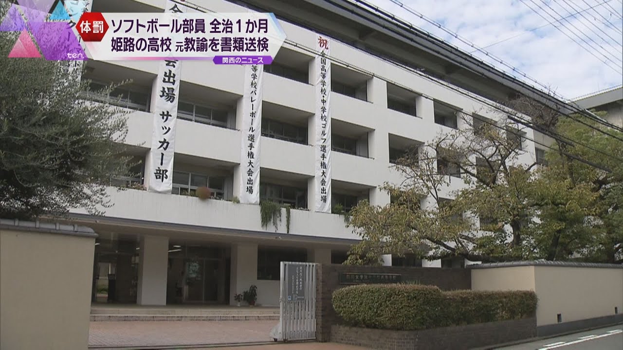 女子生徒が体罰で全治1か月の重傷 姫路市の高校ソフトボール部の元教諭を書類送検 すでに懲戒解雇に