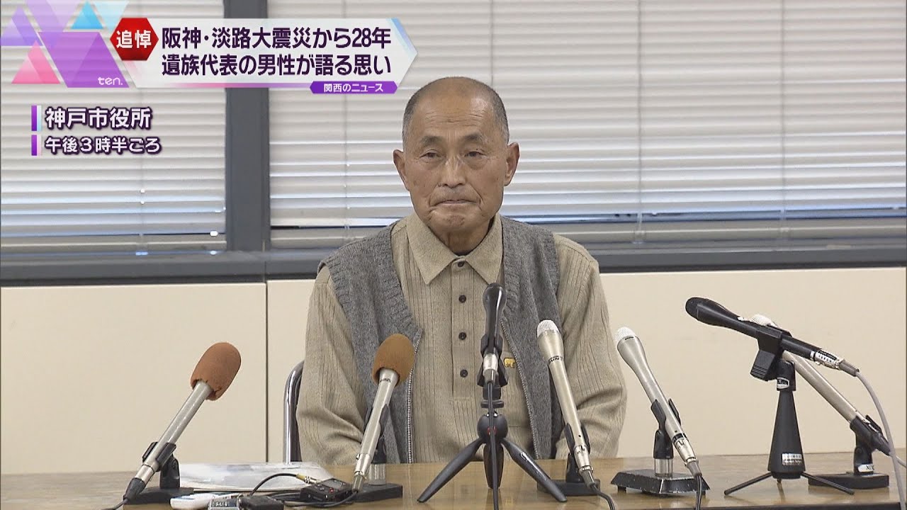 大学生の長女が犠牲に…遺族代表が会見「生きる値打ちを伝えたい」阪神・淡路大震災から28年