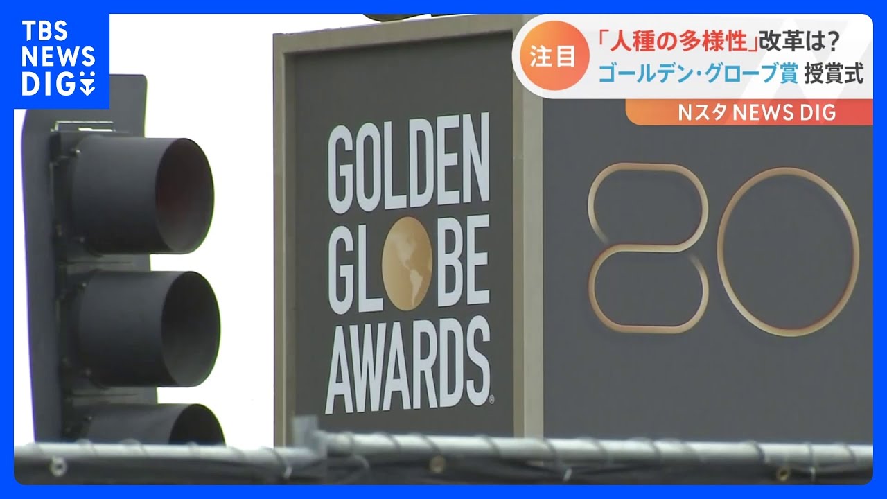 ゴールデングローブ賞授賞式 批判を浴びた“多様性”に改善も…「女性が1人もノミネートされず」|TBS NEWS DIG