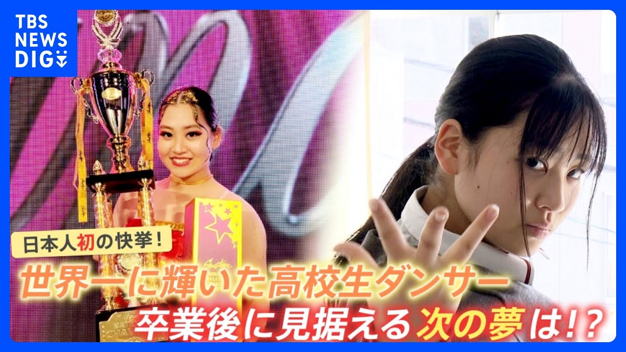 「“私を見て”という自信しかなかった」 ダンスは自分を表現できる「最高の武器」 高校生ダンサーが日本人初の快挙 【ゲキ推しさん】|TBS NEWS DIG