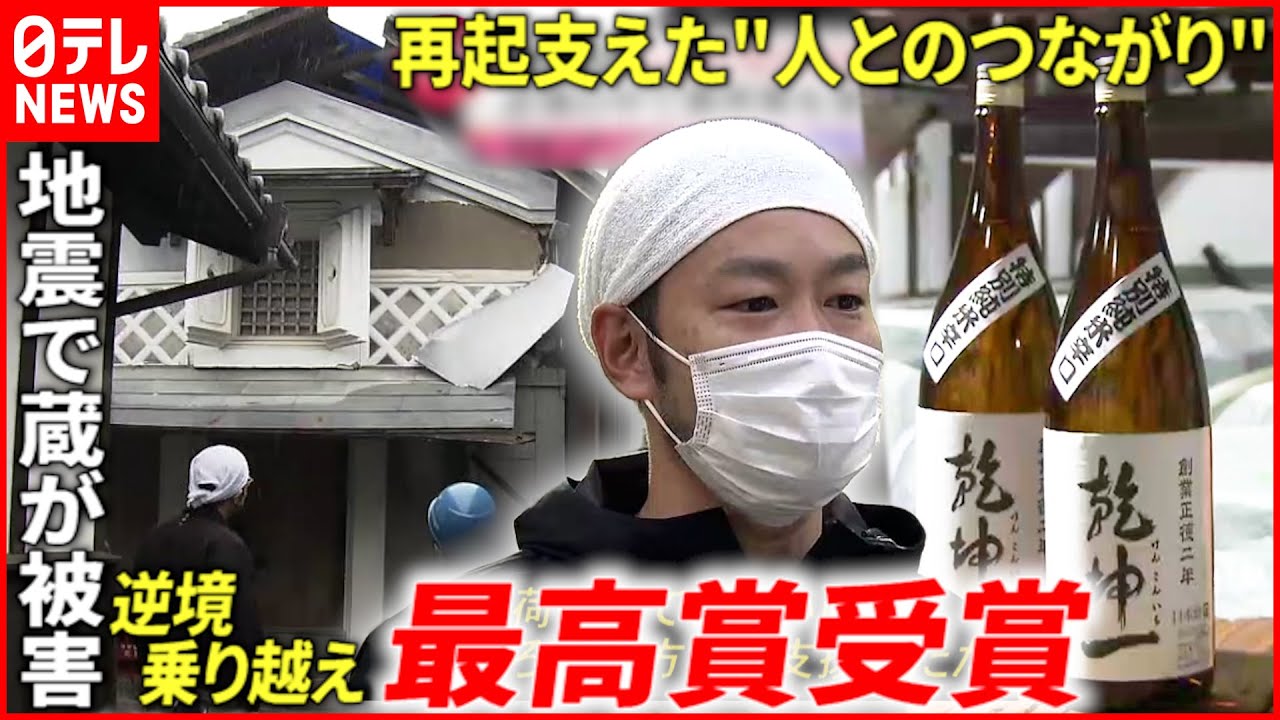 【再起】”震度6強”から9か月 日本酒”乾坤一”復活までの道のり 宮城 NNNセレクション