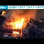 【速報】「工場が燃えている」名古屋・千種区で火災(2023年1月11日)