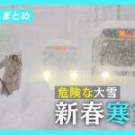 【新春寒気】北海道で史上１位の降雪も 危険な大雪に警戒/関連ニュースをまとめて配信 　ANN/テレ朝