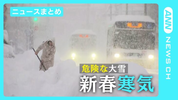【新春寒気】北海道で史上１位の降雪も 危険な大雪に警戒/関連ニュースをまとめて配信 　ANN/テレ朝