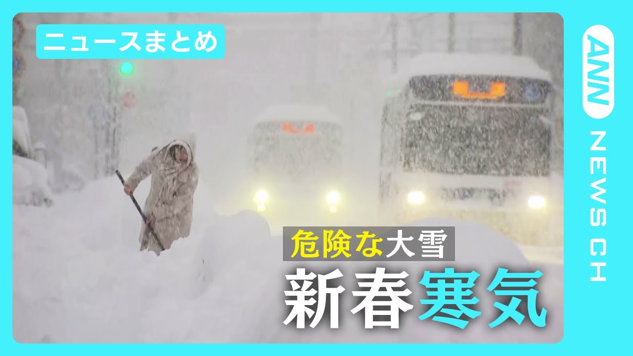 【新春寒気】北海道で史上1位の降雪も 危険な大雪に警戒/関連ニュースをまとめて配信 ANN/テレ朝