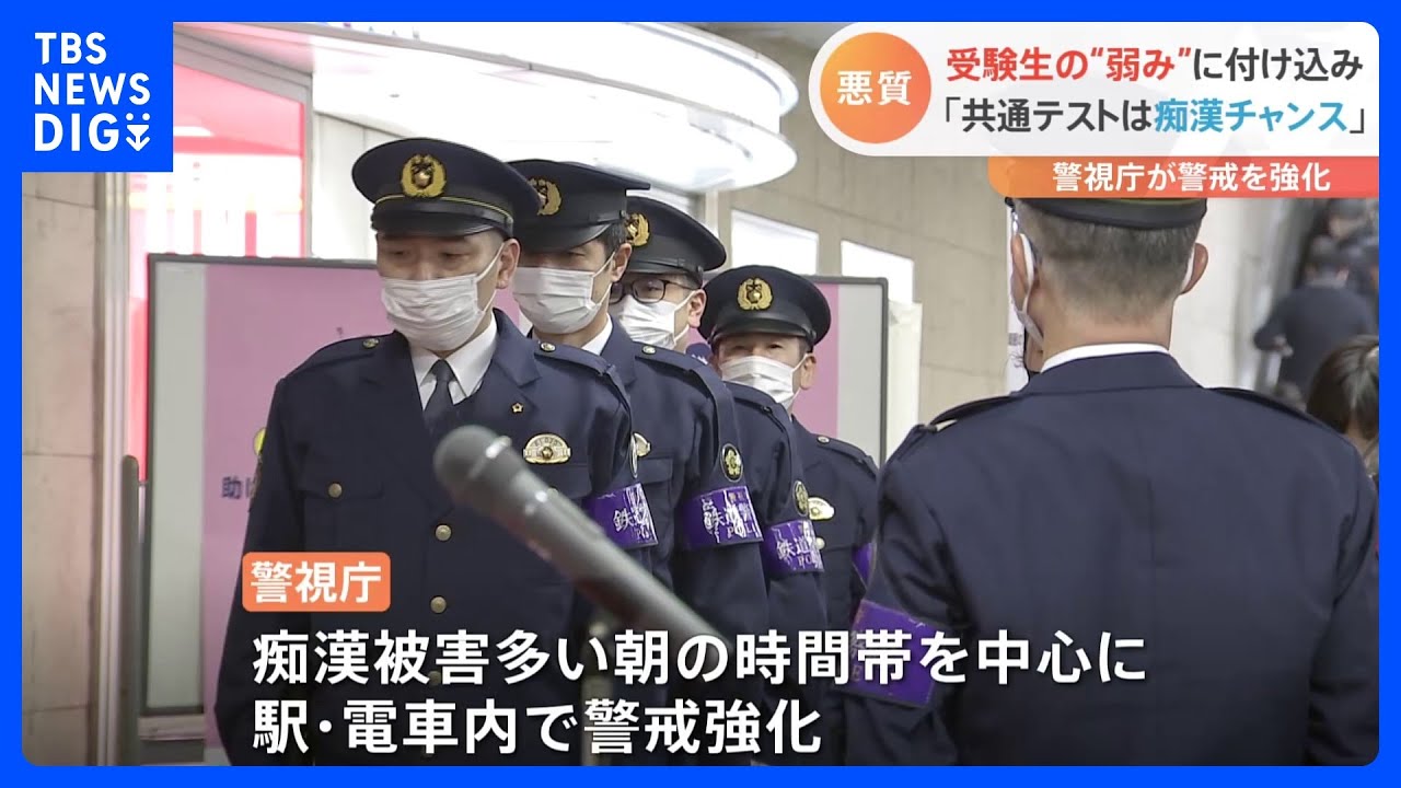 「当日は痴漢チャンスデー」大学入学共通テスト前に受験生の痴漢被害防げ!警視庁が警戒強化|TBS NEWS DIG