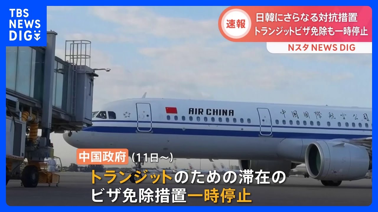 【速報】中国当局 日韓の国民に対しトランジットビザの免除措置も一時停止と発表|TBS NEWS DIG