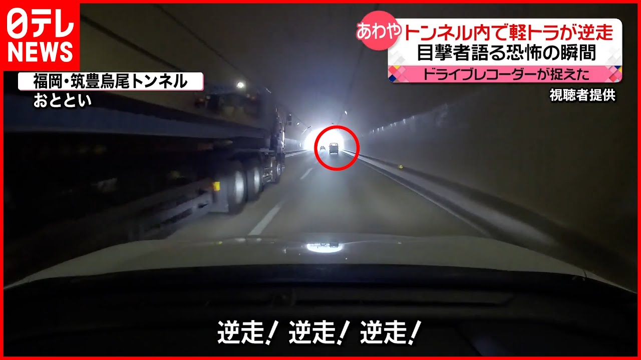 【あわや“正面衝突”】トンネル内を軽トラックが“逆走” ドラレコが捉えた恐怖の瞬間
