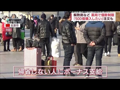 【中国ビザ停止】混乱拡大…ゼロコロナ政策“崩壊”…春節“帰省しない人にボーナス”(2023年1月11日)