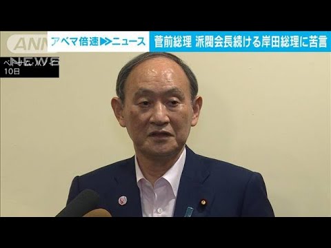 菅前総理「歴代総理は派閥を出て総理を務めた」　岸田総理に苦言(2023年1月11日)