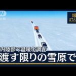 【報ステ】風呂もなく…果てしない雪原で“車中泊”南極内陸部で温暖化調査(2023年1月10日)