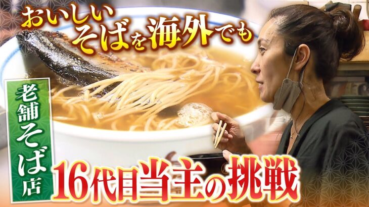 【蕎麦】「日本にきたパスタみたいに海外にそばを」550年続く老舗そば店…異色の経歴持つ16代目当主がコロナ禍で挑戦する『伝統の味の海外輸出』（2023年1月10日）