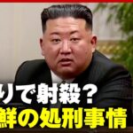 【北朝鮮】なぜ幹部を処刑？側近がメモする訳…北朝鮮の謎を解説 金正恩政権で変化も