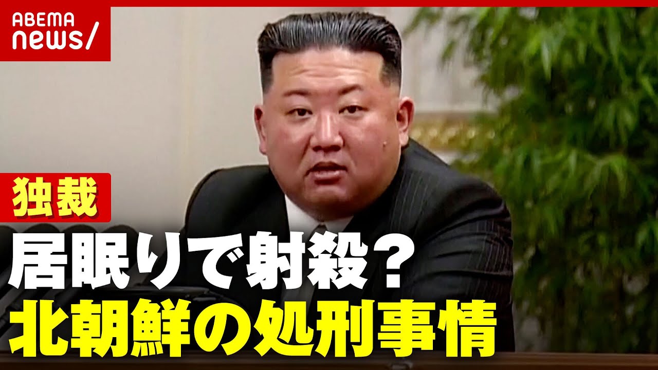 【北朝鮮】なぜ幹部を処刑？側近がメモする訳…北朝鮮の謎を解説 金正恩政権で変化も