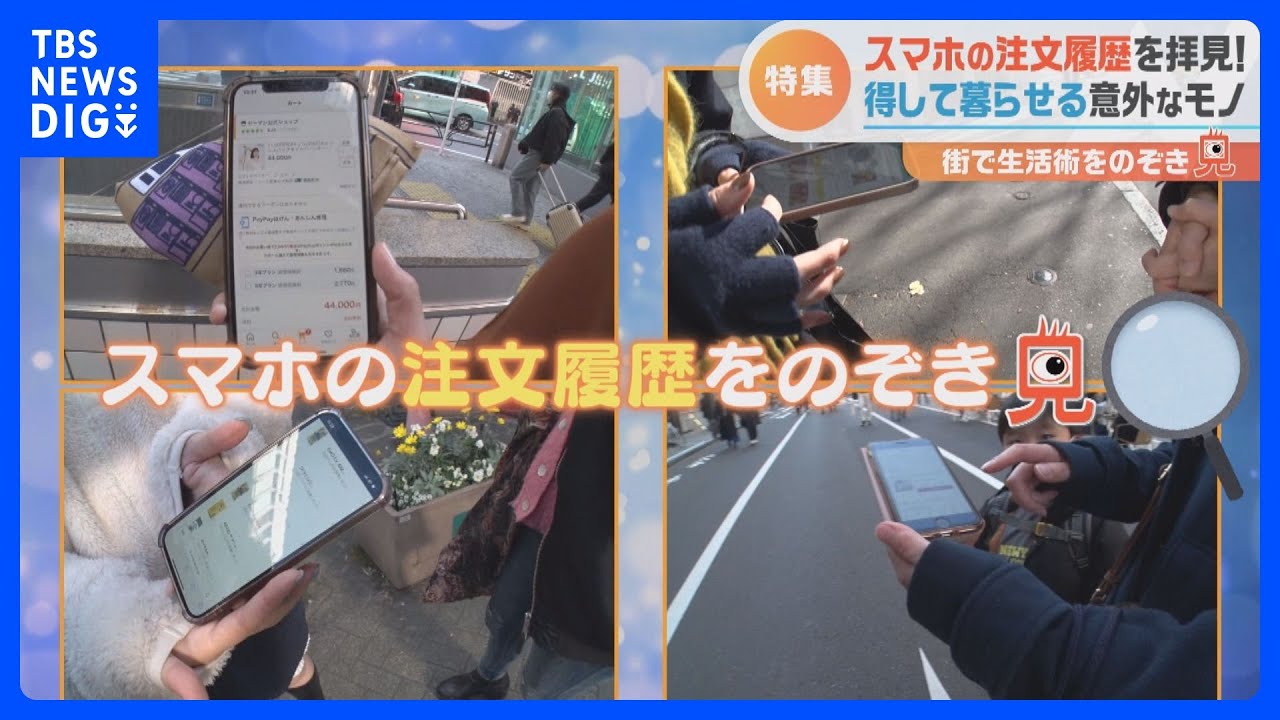 スマホの注文履歴をのぞき見!年末年始なに買った?お年玉の使い道は?流行やお得術も丸わかり 44万円分もお得に?!|TBS NEWS DIG