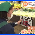 “驚きの値引き”で値上げに対抗！埼玉県の激安スーパーで行われる「火曜日」だけの特別セール　その裏側とは？｜TBS NEWS DIG