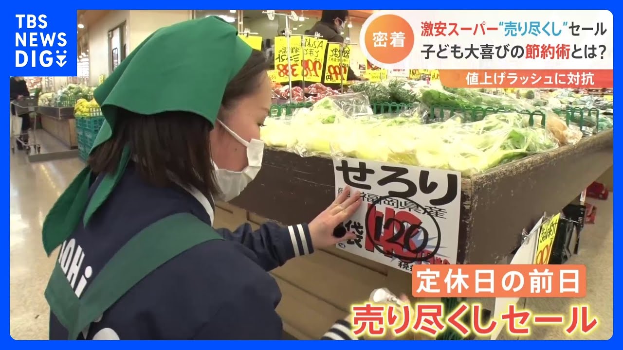 “驚きの値引き”で値上げに対抗!埼玉県の激安スーパーで行われる「火曜日」だけの特別セール その裏側とは?|TBS NEWS DIG