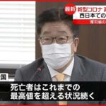 【新型コロナ】専門家「再び増加傾向で高い感染レベル」西日本での増加幅が大