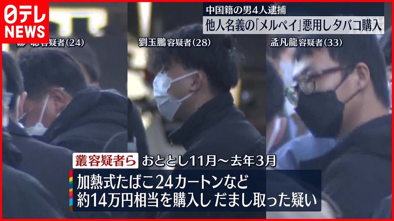 【逮捕】他人名義の「メルペイ」悪用しタバコ購入か 中国籍の男4人逮捕