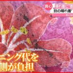 【振り袖に“墨汁”】貸し出したホテルが“支援”決断「思いやりある社会人になって」