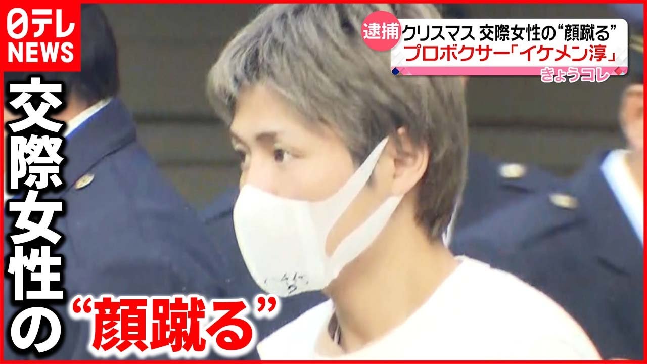 【逮捕】プロボクサー「イケメン淳」聖夜に交際女性の顔を蹴る