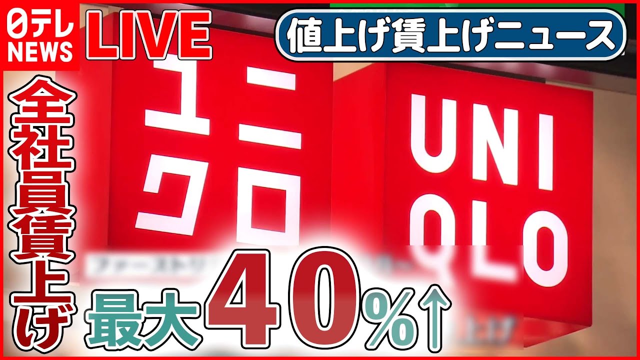 【値上げ賃上げライブ】“ユニクロ”全社員賃上げ 最大40%増 / アイスやチョコ、卵、ハンバーガーや豆乳飲料が値上げ/賃上げしますか? 企業のトップに直撃――ニュースまとめ(日テレNEWS LIVE)