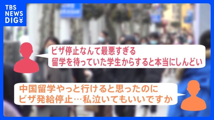 中国による渡航ビザ“発給停止”の波紋「中国留学やっと行けると思ったのに」留学生が“悲鳴”も　日本政府が抗議も今後の影響は？｜TBS NEWS DIG