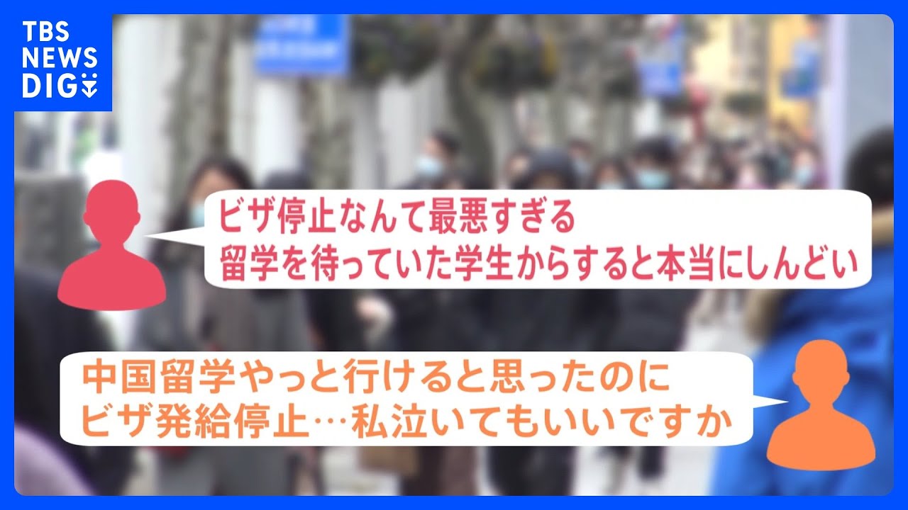 中国による渡航ビザ“発給停止”の波紋「中国留学やっと行けると思ったのに」留学生が“悲鳴”も　日本政府が抗議も今後の影響は？｜TBS&nbsp;NEWS&nbsp;DIG