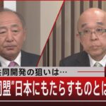 戦闘機共同開発の狙いは…　“新たな同盟”日本にもたらすものとは【1月11日（水）#報道1930】