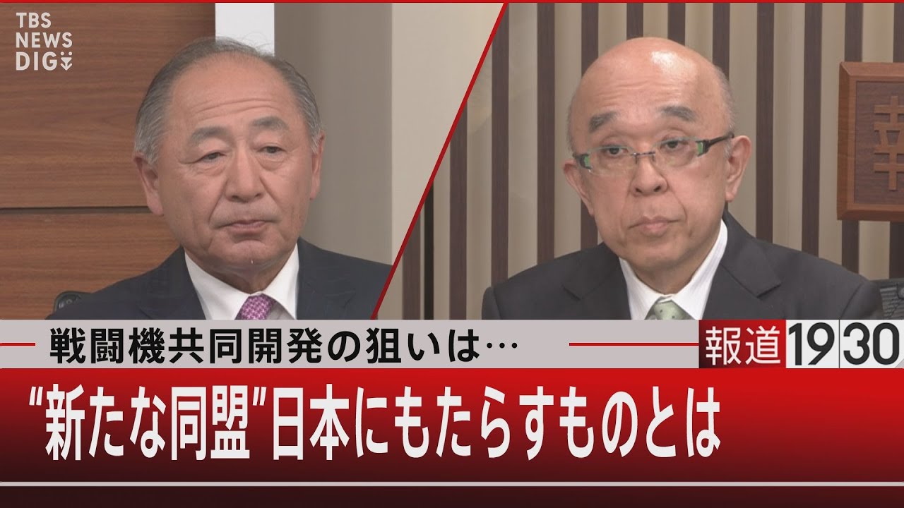 戦闘機共同開発の狙いは…　“新たな同盟”日本にもたらすものとは【1月11日（水）#報道1930】