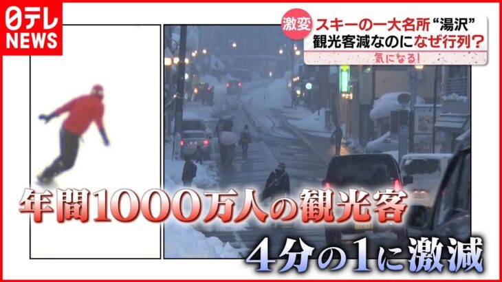 【“湯沢”の光と影】観光客が減っているのに…タクシー待ちに行列のワケ