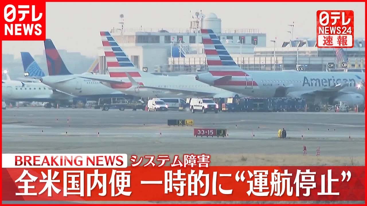 【速報】アメリカで全ての国内便が一時的に“運航停止”「現時点でサイバー攻撃の証拠はないが、バイデン大統領は原因究明徹底を指示」