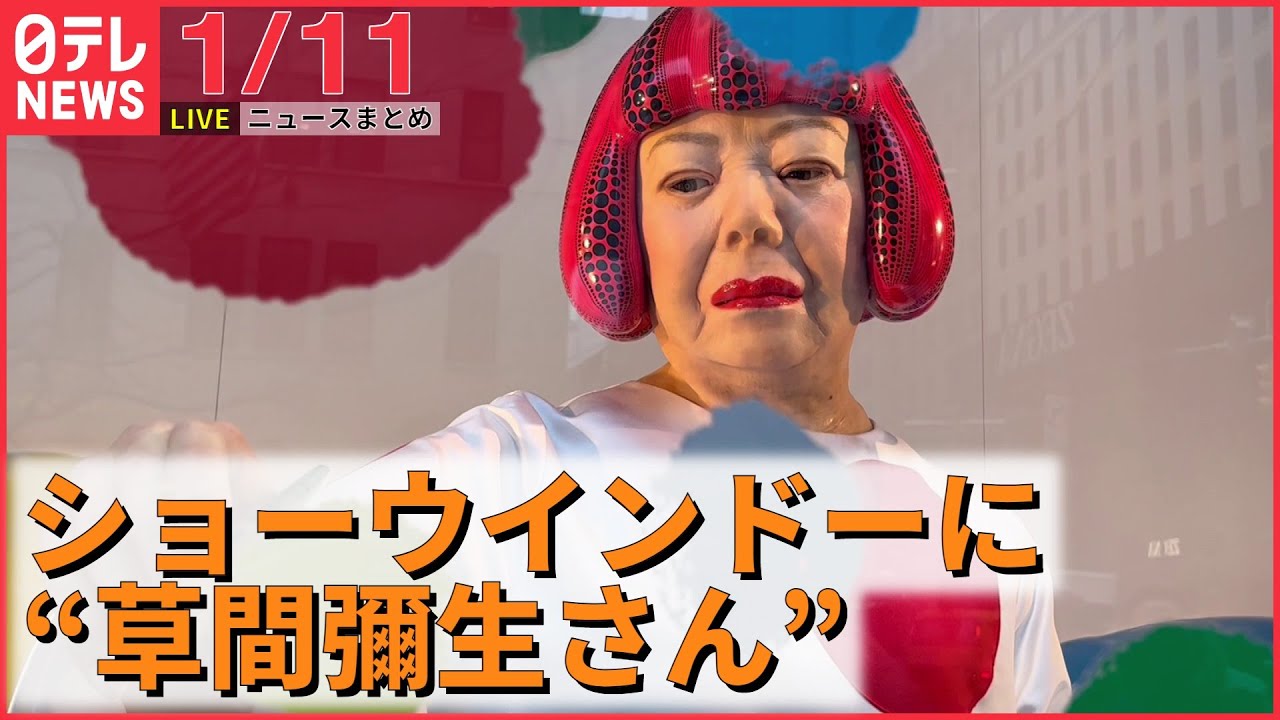 【ニュースライブ】 “草間彌生さん”いま話題 / 明治14品目値上げへ… /ヘンリー王子“暴露本” など――最新ニュースまとめ(日テレNEWSLIVE)