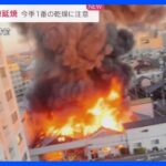 「爆発音がボンボン」住宅街騒然　名古屋・千種区の火事で9棟延焼　今季1番の乾燥した空気のなか｜TBS NEWS DIG