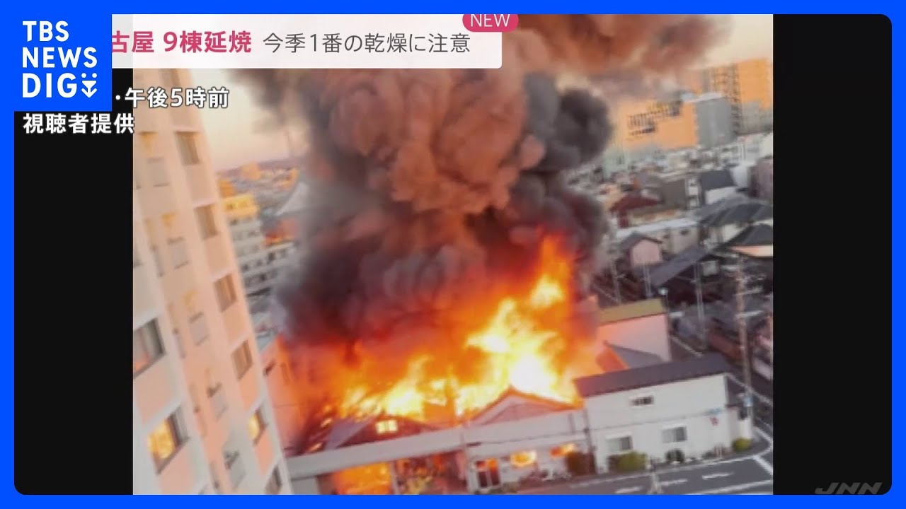 「爆発音がボンボン」住宅街騒然 名古屋・千種区の火事で9棟延焼 今季1番の乾燥した空気のなか|TBS NEWS DIG