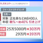 アイスやチョコも…今年も止まらない値上げラッシュ　鳥インフルの影響でたまごも高騰　ユニクロは年収を最大4割引き上げへ　大幅UPのワケは【news23】｜TBS NEWS DIG