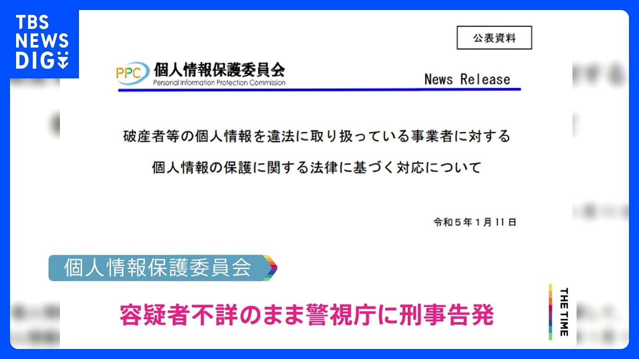 破産者情報無断掲載で初の刑事告発 政府 個人情報保護委員会|TBS NEWS DIG