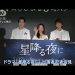 話題の恋愛ドラマ「星降る夜に」豪華俳優陣が自身の恋愛観を赤裸々激白！(2023年1月12日)