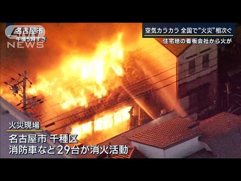 “空気カラカラ”乾燥続きで火災相次ぐ…密集住宅地で9棟に被害　名古屋(2023年1月11日)