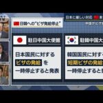 【報ステ解説】「経済を犠牲にしてでも強気姿勢を」日韓“狙いうち”中国ビザ発給停止(2023年1月11日)