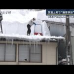 「屋根が滑りやすい」気温上昇で“融雪に注意”北海道で死亡事故“過去最多”8人死亡(2023年1月11日)