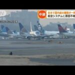 一時全国内線が離陸停止　米システム障害で空港混乱(2023年1月12日)