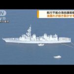 自力航行不能の海自護衛艦　損傷を確認…油漏れ続き動かせず(2023年1月12日)