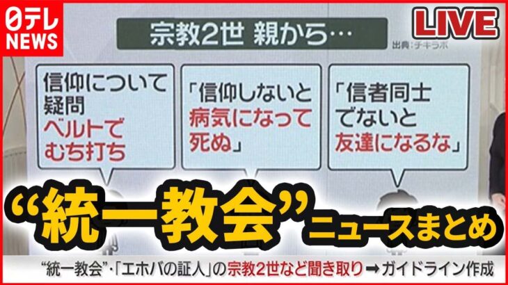 【ライブ】“統一教会”関連ニュースまとめ / 「宗教2世」虐待めぐり厚労省が初のガイドライン / “統一教会”被害者救済法が成立 / “統一教会”に「解散命令請求」など――（日テレNEWS LIVE）