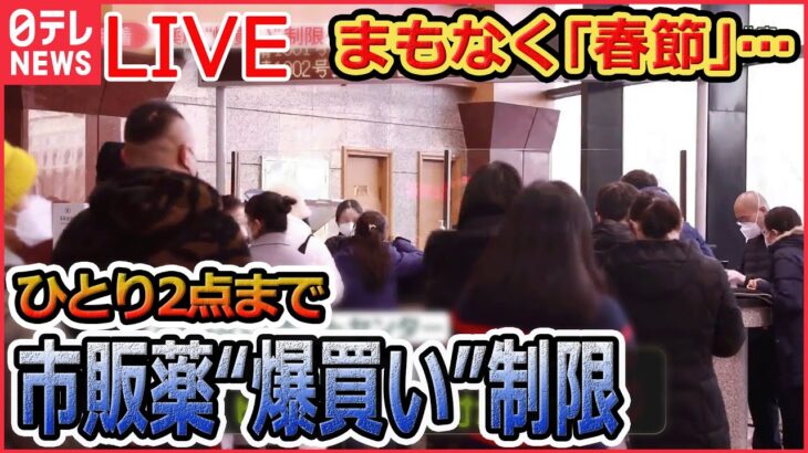 【ライブ】『中国に関するニュース』まもなく｢春節｣… / 日本で市販薬“爆買い”店員困惑 / 中国「ビザ」で対抗措置か　など（日テレNEWS LIVE）